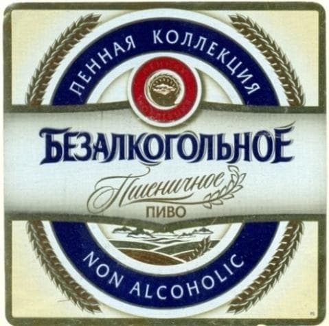 Пенное Пшеничное Безалкогольное (Pennoe Pshenichnoe Bezalkogolnoe)