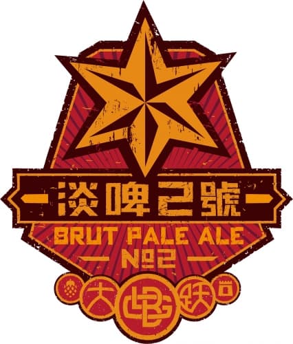 Pale Ale #2 淡啤二號