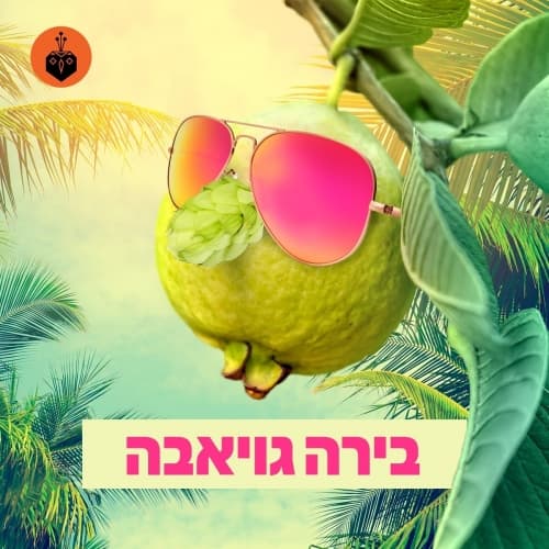 Guava Pale Ale (בירה גויאבה)