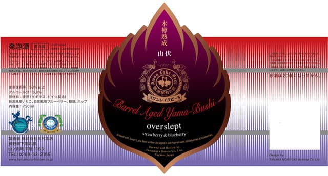 Barrel Aged Yama-Bushi overslept strawberry & blueberry (木樽熟成 山伏)