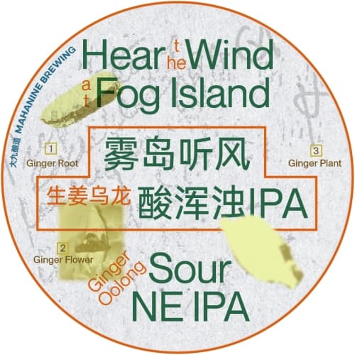 Hear the Wind At Fogisland Sour NE IPA 雾岛听风