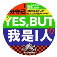 Yes,but我是I人