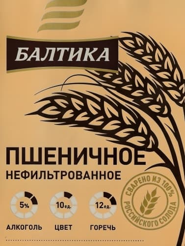 Baltika Wheat Unfiltered / Балтика Пшеничное Нефильтрованное