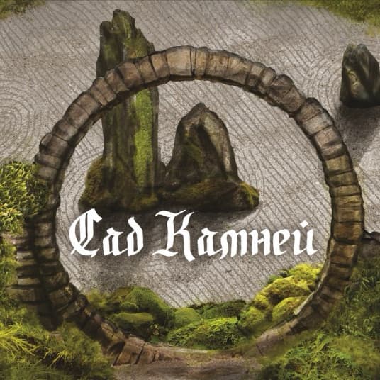 Сад камней / Stone Garden