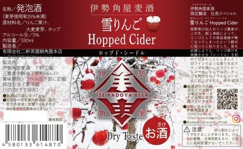 Yukiringo Hopped Cider (雪りんご)