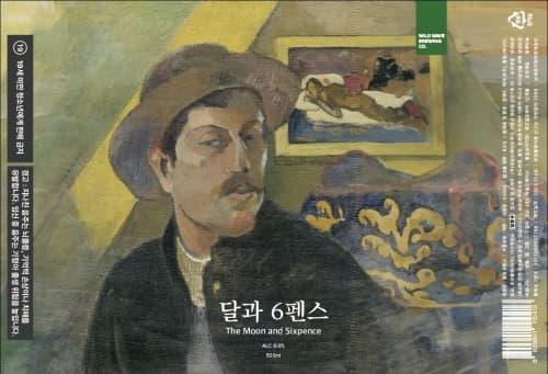 달과 6펜스 The moon and six pence
