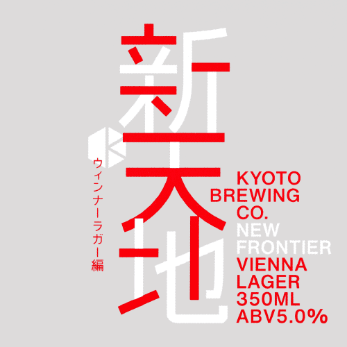 New Frontier - Vienna Lager Ver. (新天地 ウィンナーラガー編)