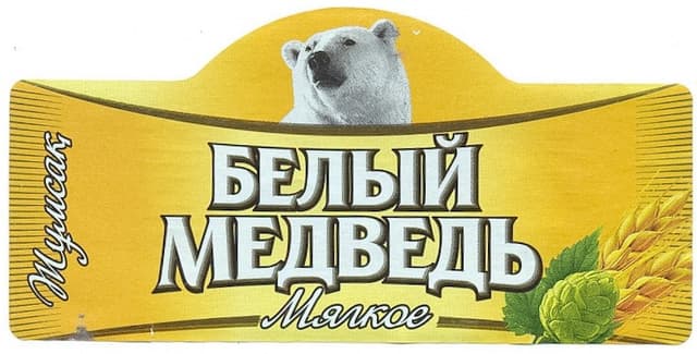 Bely Medved Myagkoe (Белый Медведь Мягкое)