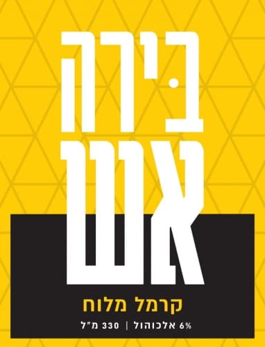 Salted Caramel Porter (אש קרמל מלוח)