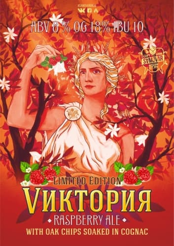 Vиктория Rasberry Ale With Oak Chips Soaked In Cognac