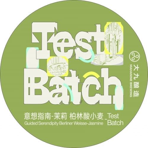 Guided Serendipity Berliner Weisse-Jasmine-Test Batch 意想指南-茉莉