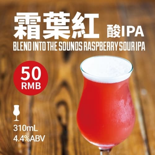 Blend Into the Sounds Sour IPA 霜叶红 酸IPA
