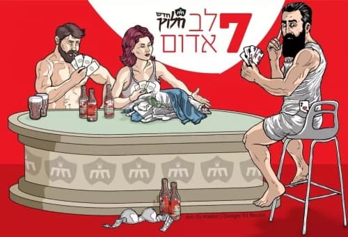 7 Red Heart (שבע לב אדום)