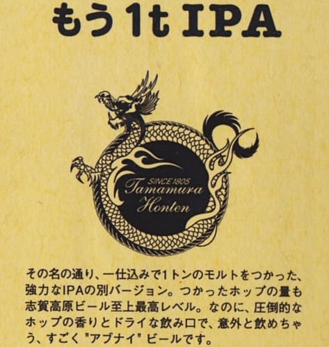 Shiga Kogen Mou 1t IPA (もう1t IPA)