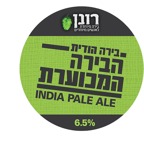 Ronen The Ugly Beer (הבירה המכוערת)
