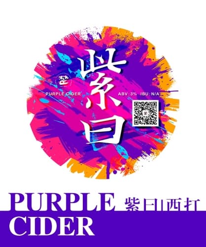 紫曰西打 Purple Cider
