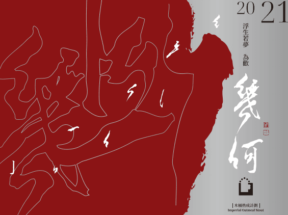 幾何 2021 Barrel-aged Imperial Oatmeal Stout