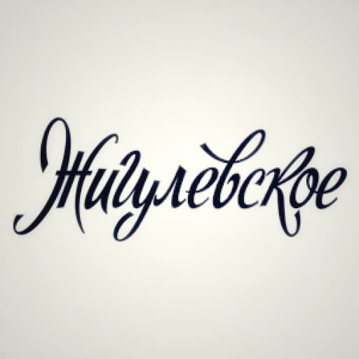 Zhigulevskoe Razlivnoe (Жигулевское Разливное)