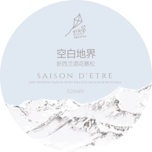 Saison D'etre Dry-Hoppped Saison (空白地界 新西兰酒花赛松)