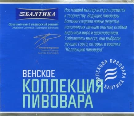 Коллекция Пивовара Венский Лагер (Venskoe)