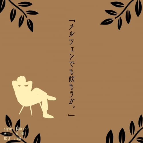 Märzen Demo Nomouka (メルツェンでも飲もうか。)