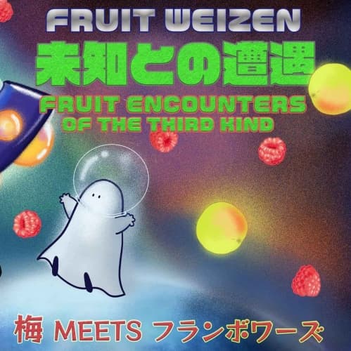 未知との遭遇 FRUIT WEIZEN -FRUIT ENCOUNTERS OF THE THIRD KIND-