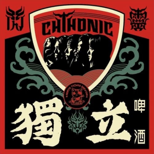 Chthonic Independent Wheat Beer (閃靈x獨立啤酒)