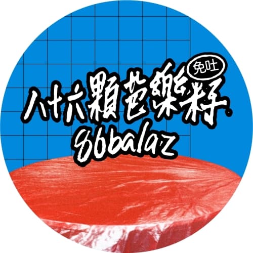 R&D 86 八十六顆芭樂(免吐)籽 / 86 Balaz Guava Sour