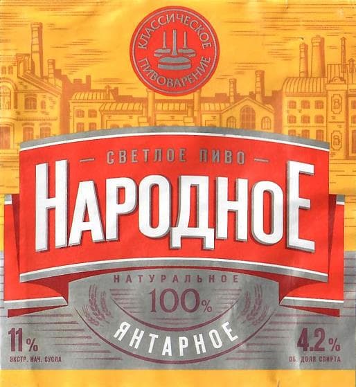 Narodnoe Yantarnoe (Народное Янтарное)