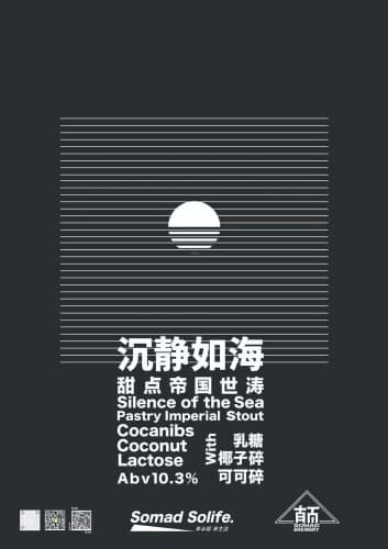 Silence of the Sea Pastry Stout (沉静如嗨甜点帝国世涛)