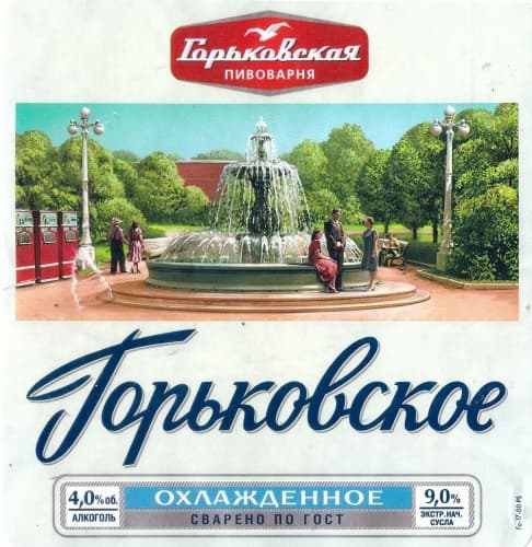 Gorkovskoe Okhlazhdennoe (Горьковское охлаждённое)