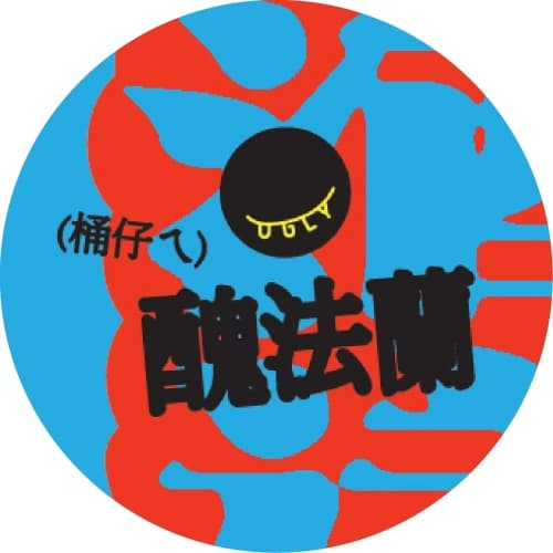 (桶仔ㄟ) 醜法蘭 / Barrel Aged Ugly Flanders Ale