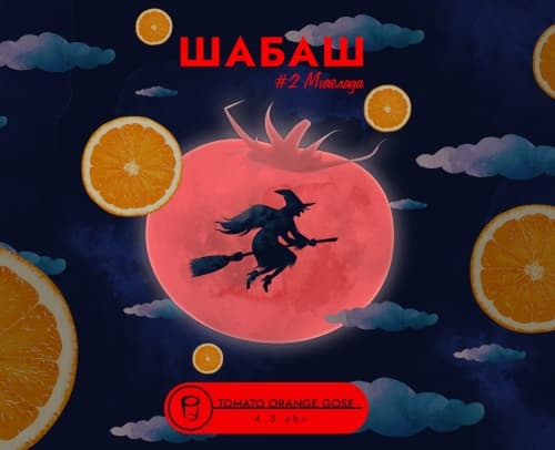 Шабаш #2 Мичелада (Апельсин)