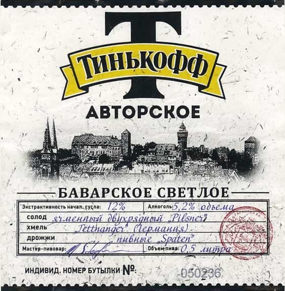 Tinkoff Avtorskoe Bavarskoe Svetloe (Тинькофф Авторское Баварское Светлое)