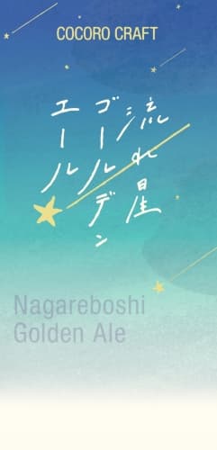 Cocoro Craft Nagareboshi Golden Ale (ココロクラフト 流れ星ゴールデンエール)