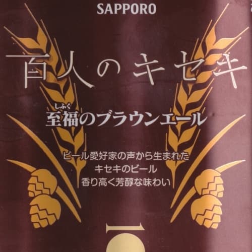 Hyakunin no Kiseki Shifuku no Brown Ale (百人のキセキ 至福のブラウンエール)