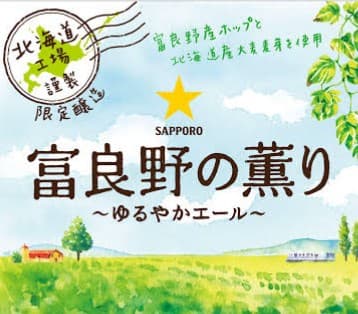 Furano no Kaori Yuruyaka Ale (富良野の薫り ゆるやかエール)