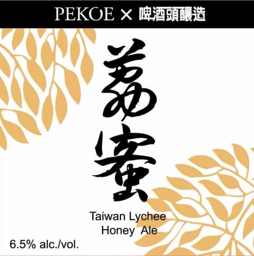 Taiwan Lychee Honey Ale (荔蜜啤酒)