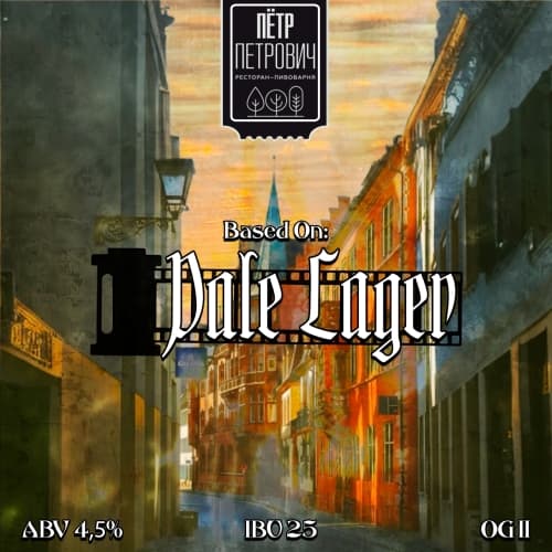 Based On: Pale Lager (Светлый Лагер)
