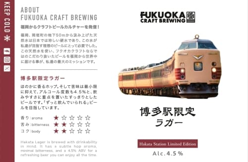Hakata Station Limited Edition Lager (博多駅限定ラガー)