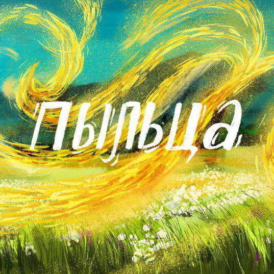Пыльца / Pollen