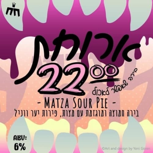 חמוץ ומצה Sour & Matza