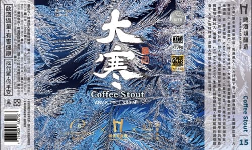 2023 “Major Cold” Coffee Stout (大寒咖啡啤酒)