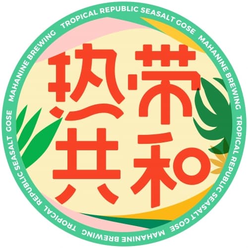 Tropical Republic Sea Salt Gose 热带共和