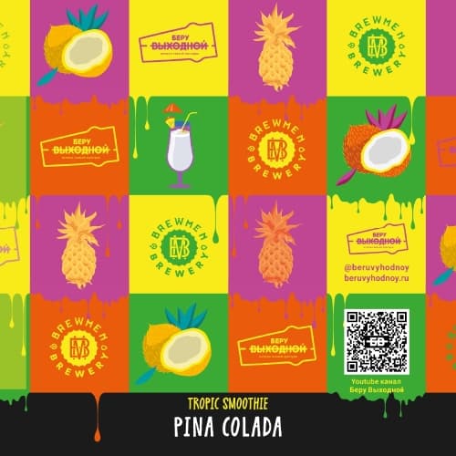 Tropic Smoothie - Pina Colada - Ананас и кокос Collab Беру Выходной