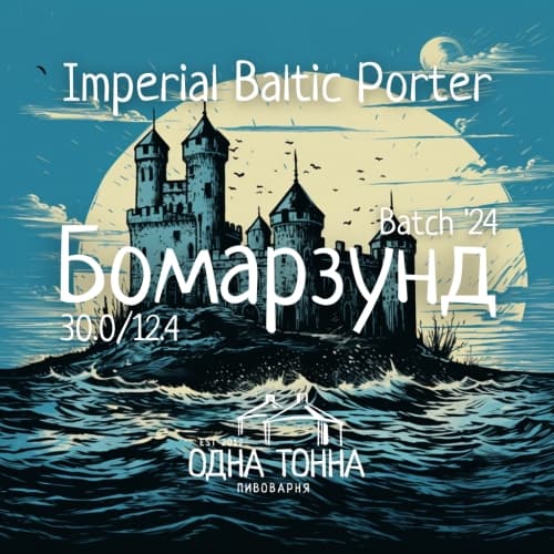 Бомарзунд. Batch '24
