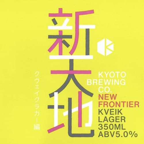 New Frontier - Kveik Lager Ver. (新天地 クヴェイクラガー編)