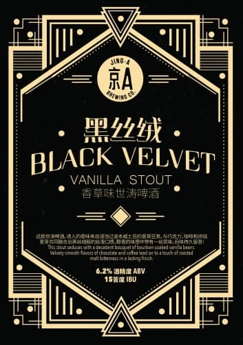 Black Velvet Vanilla Stout (黑丝绒)