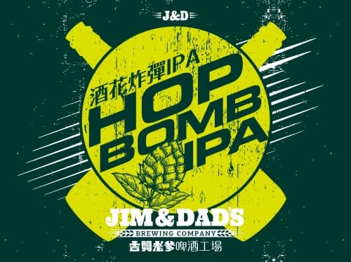 Hop Bomb IPA (酒花炸彈)