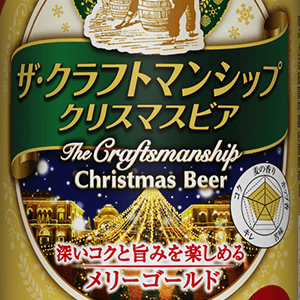 The Craftsmanship Christmas Beer Merry Gold